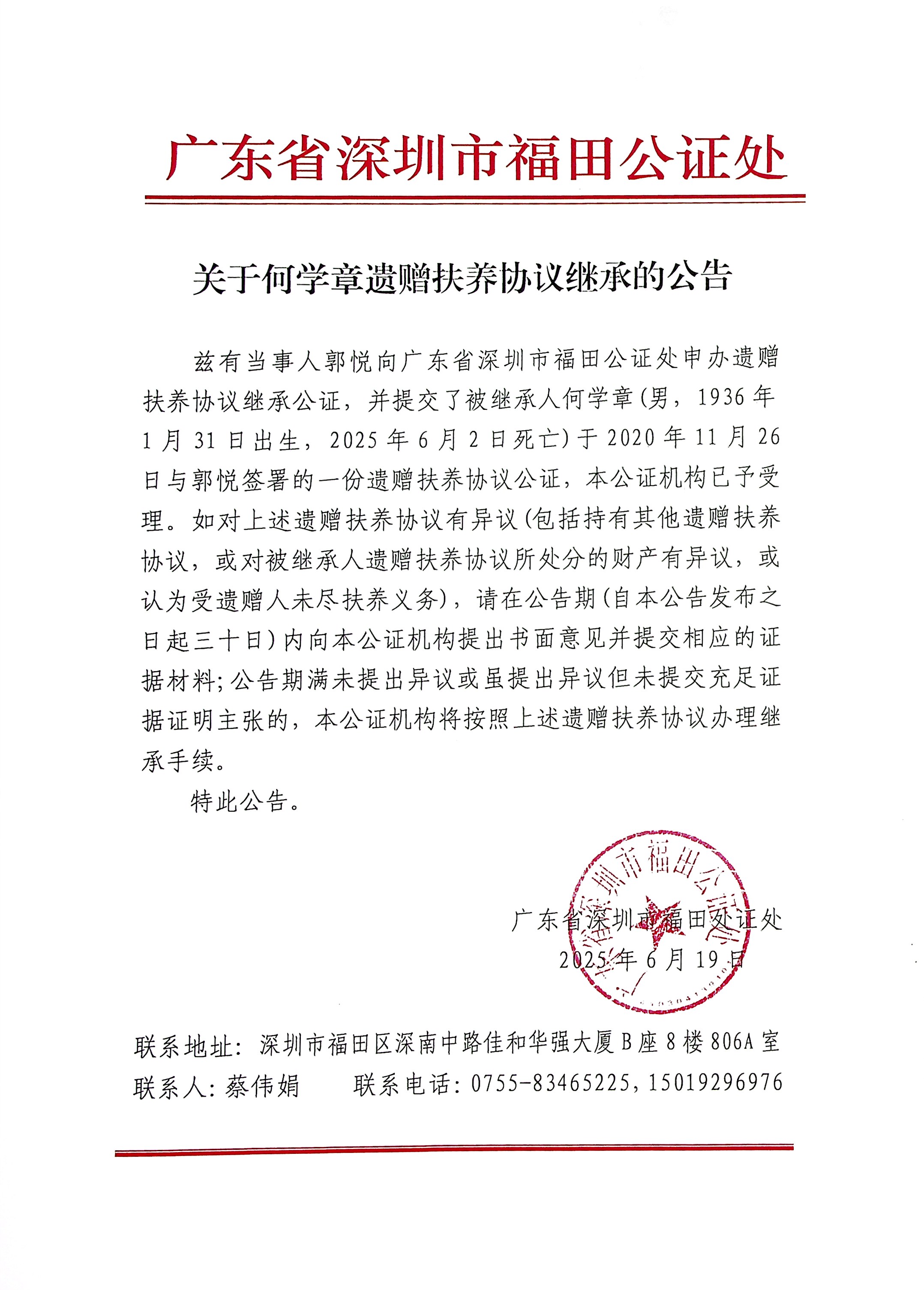 关于何学章遗赠抚养协议继承的公告.jpg