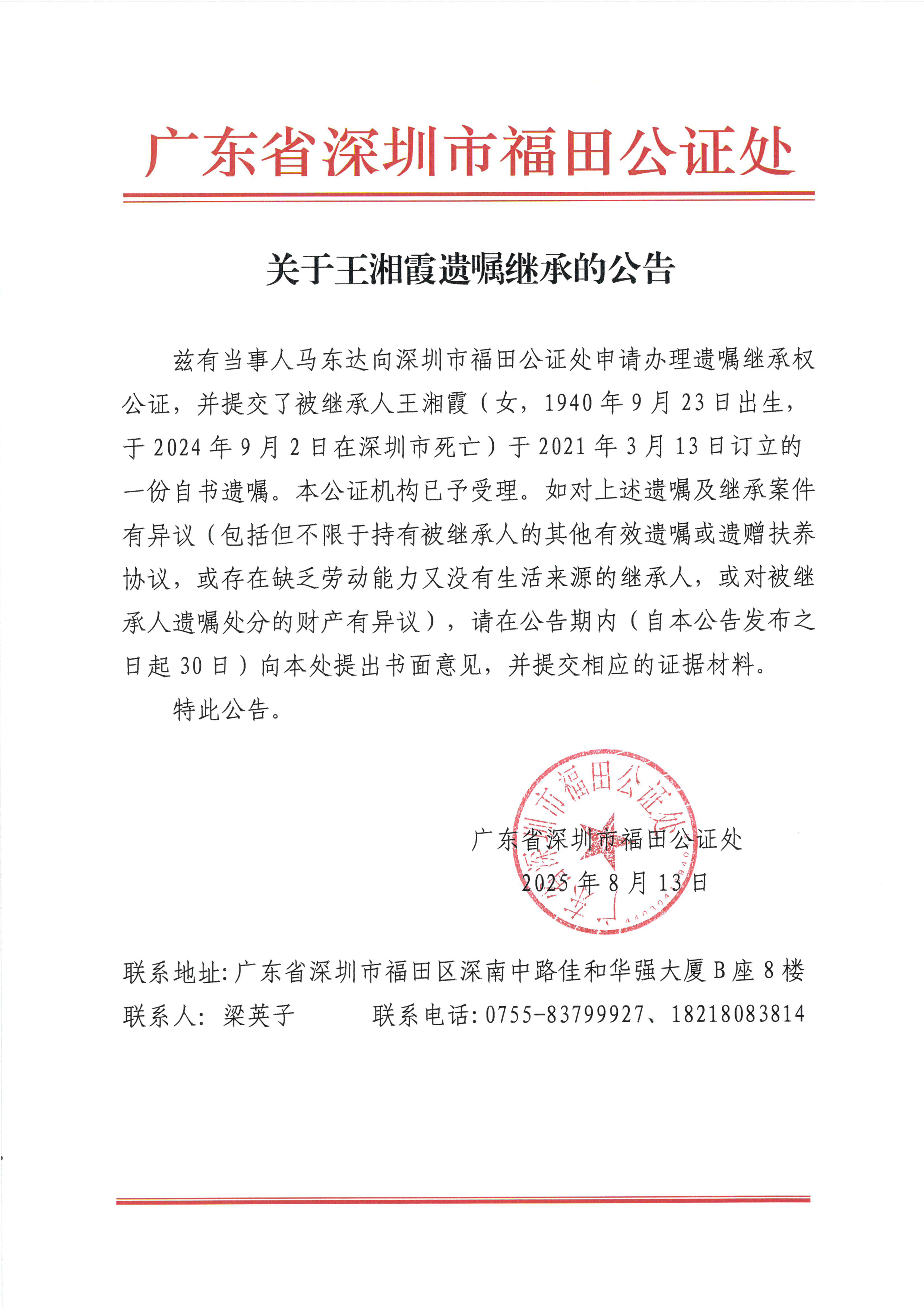 关于王湘霞遗嘱继承的公告.jpg