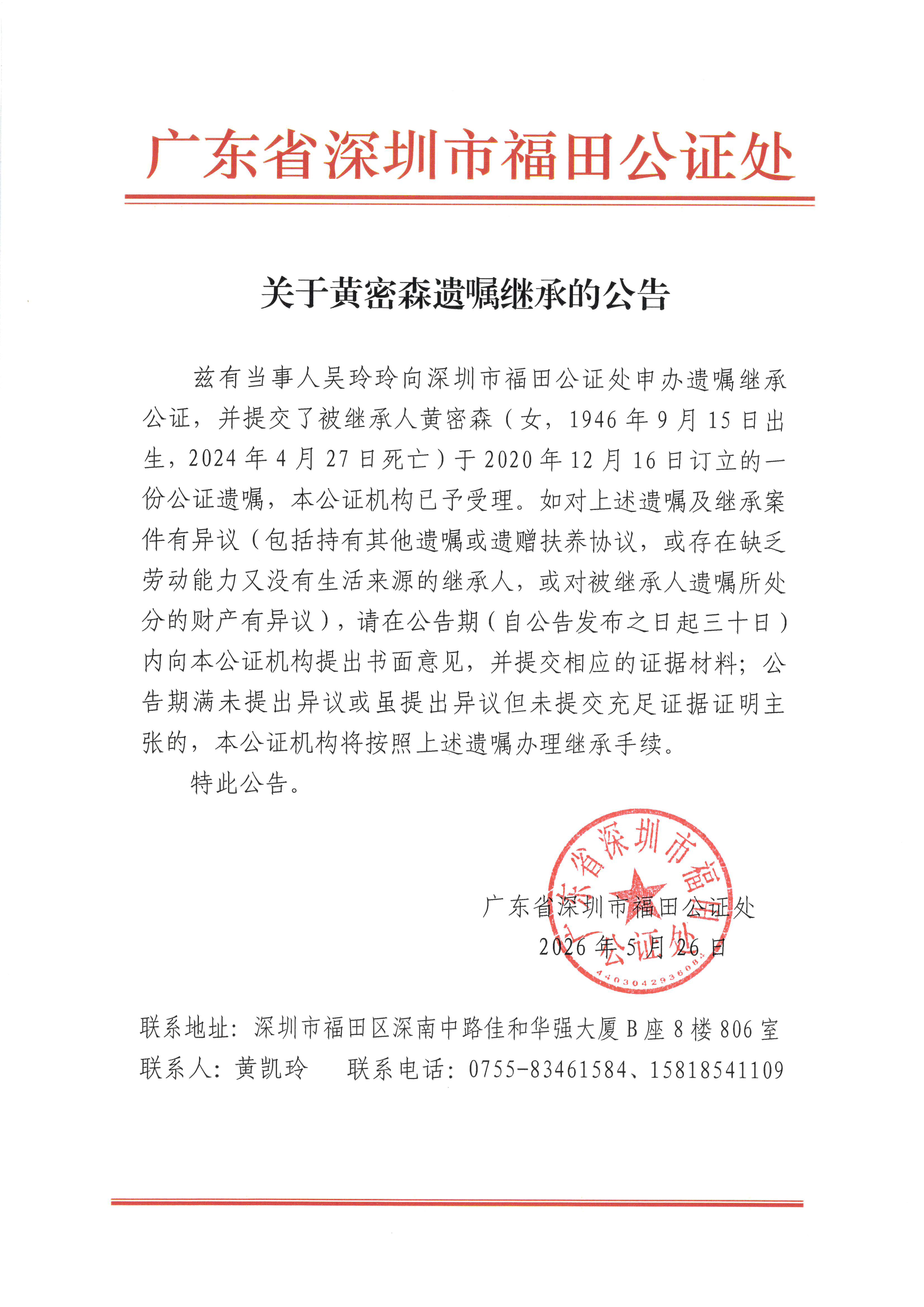 关于黄密森遗嘱继承的公告.jpg