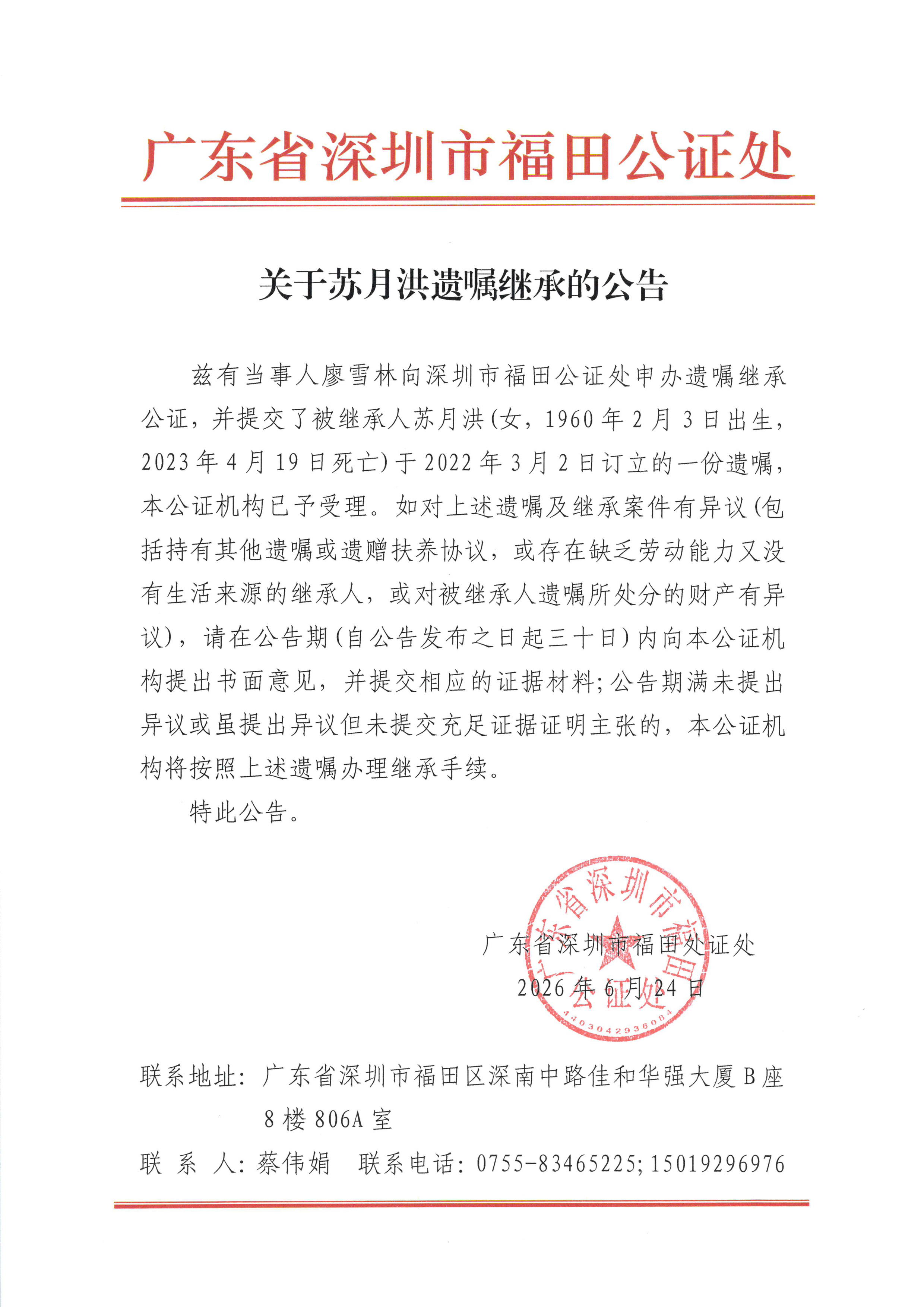 关于苏月洪遗嘱继承的公告.jpeg