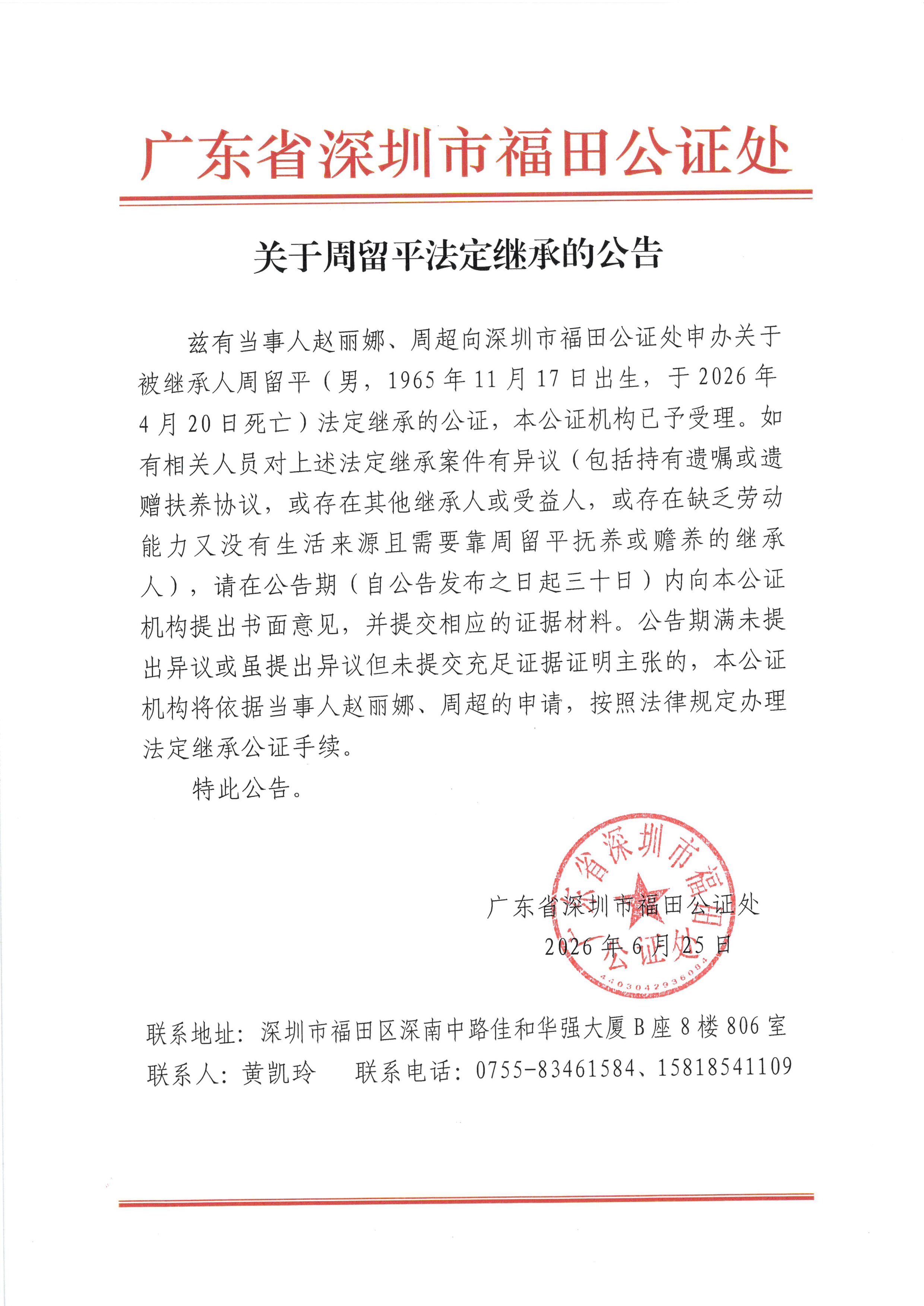 关于周留平法定继承的公告.jpeg