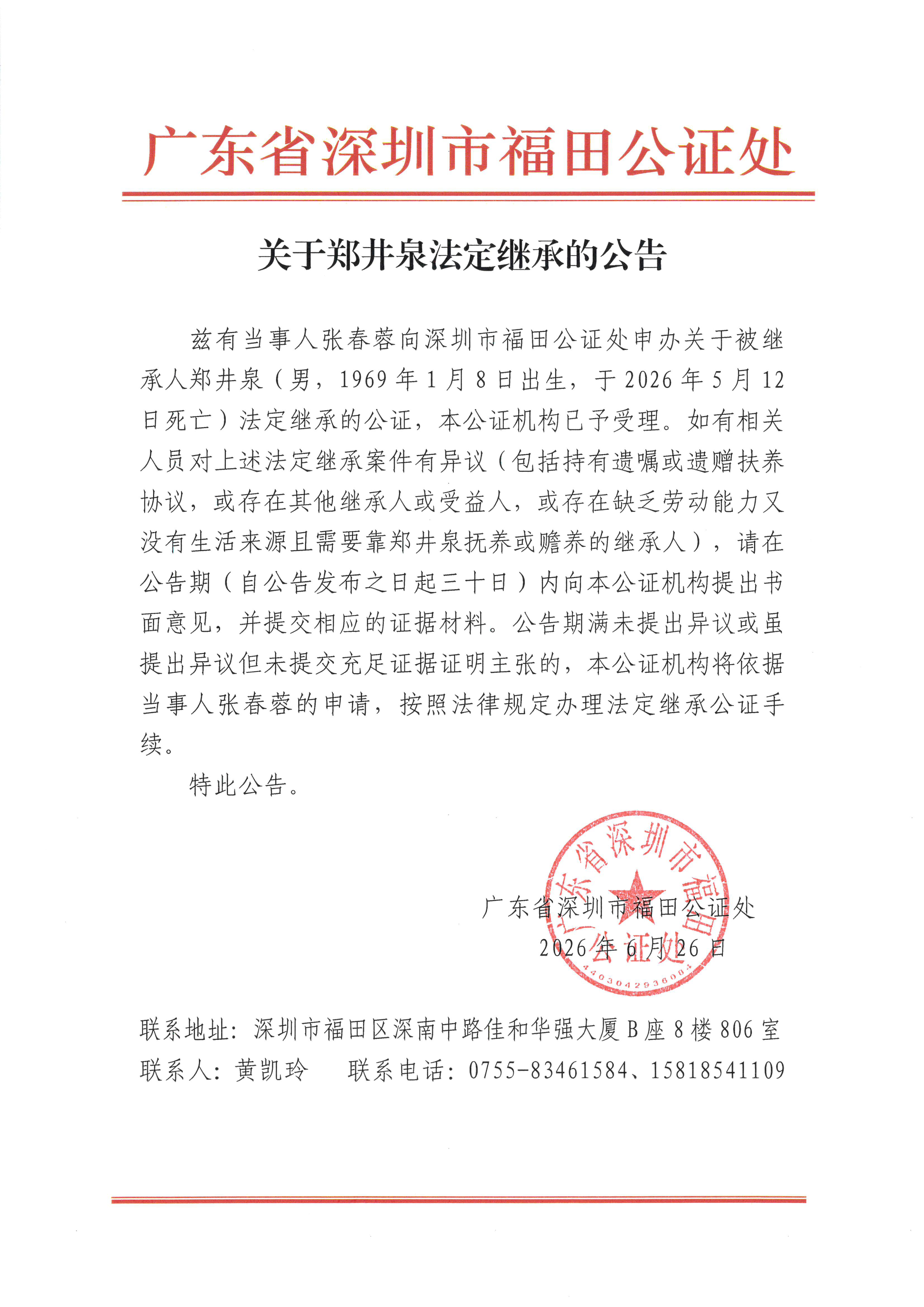 关于郑井泉法定继承的公告.jpeg