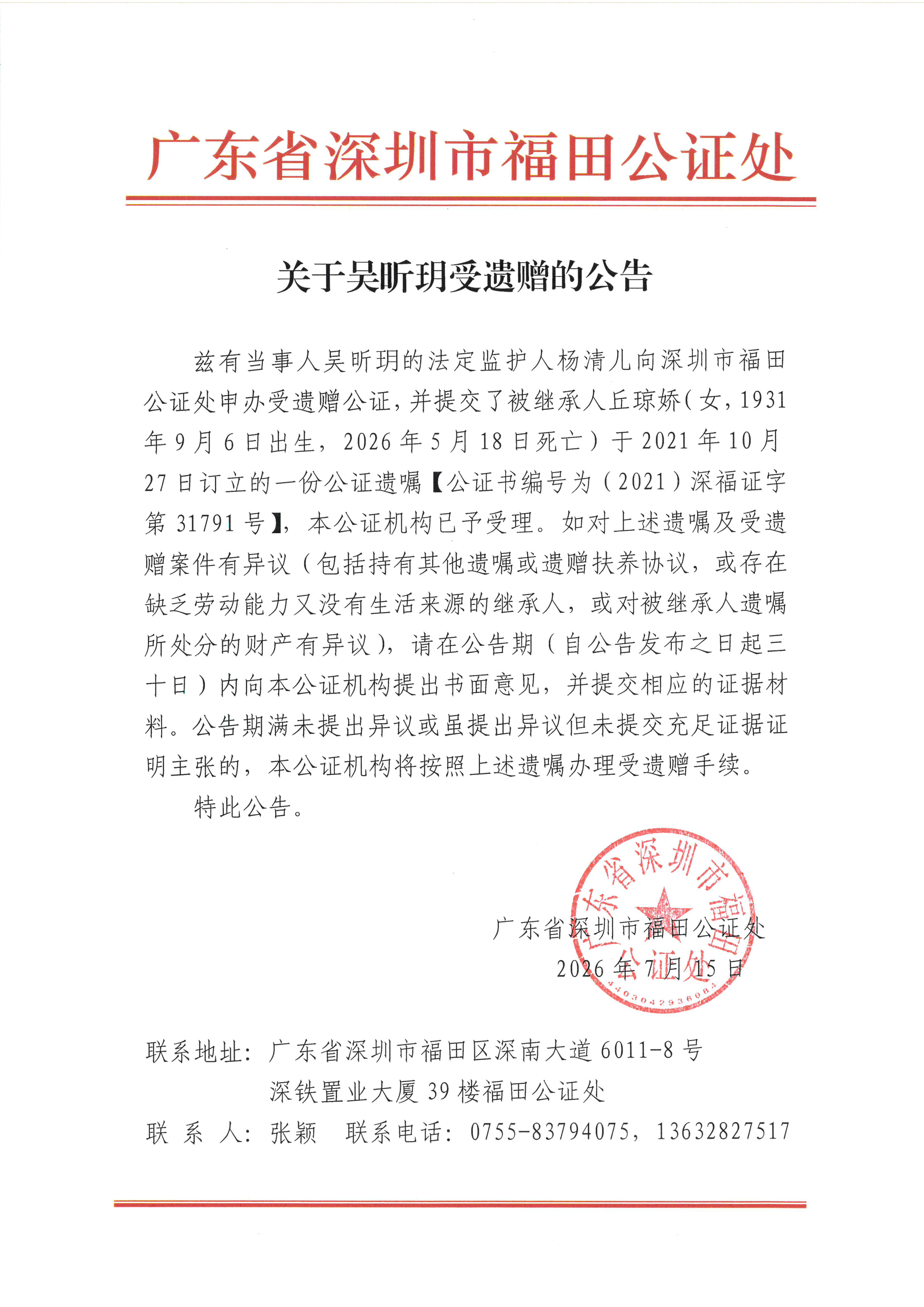 关于吴昕玥受遗赠的公告.jpeg