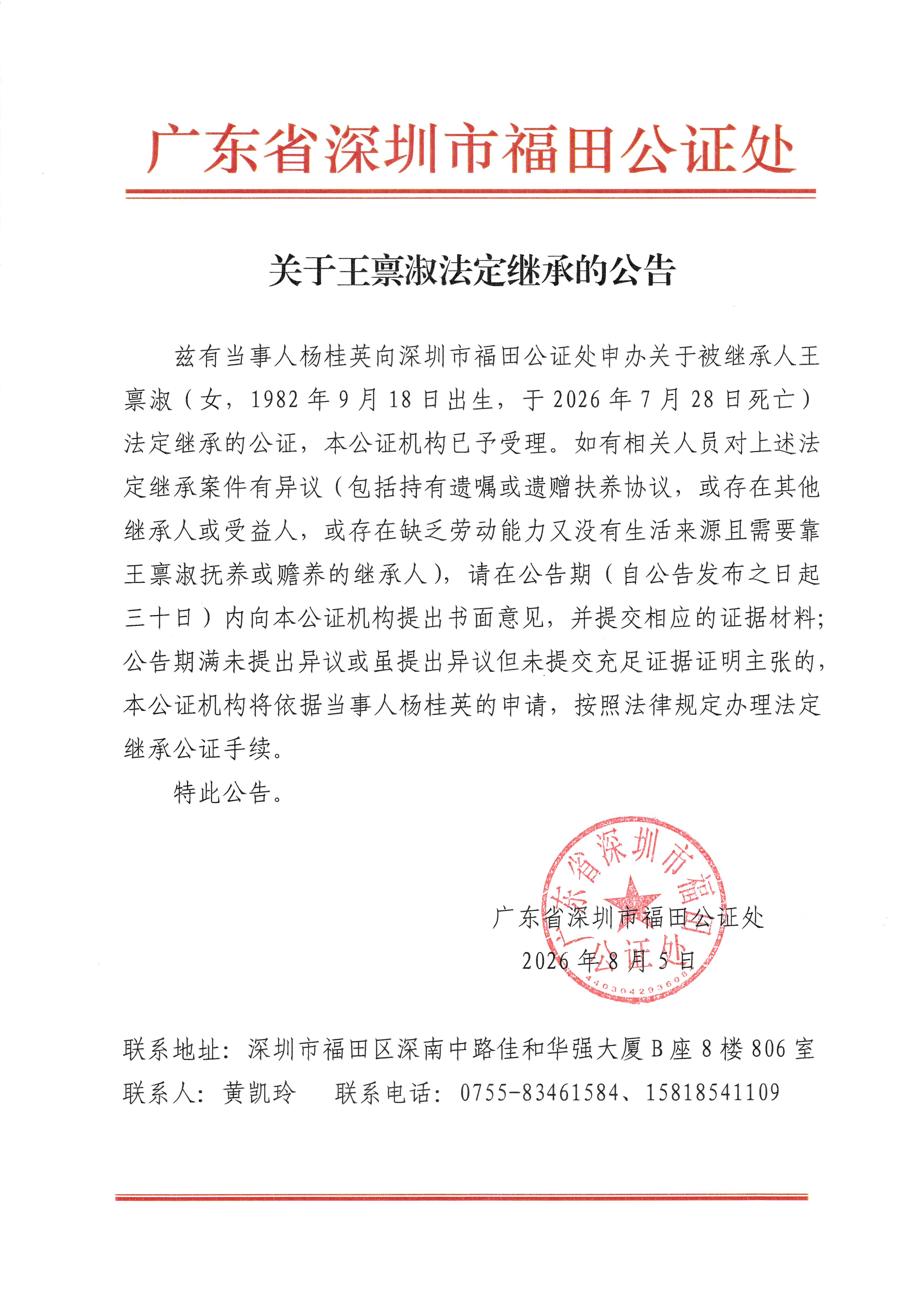 关于王禀淑法定继承的公告.jpg
