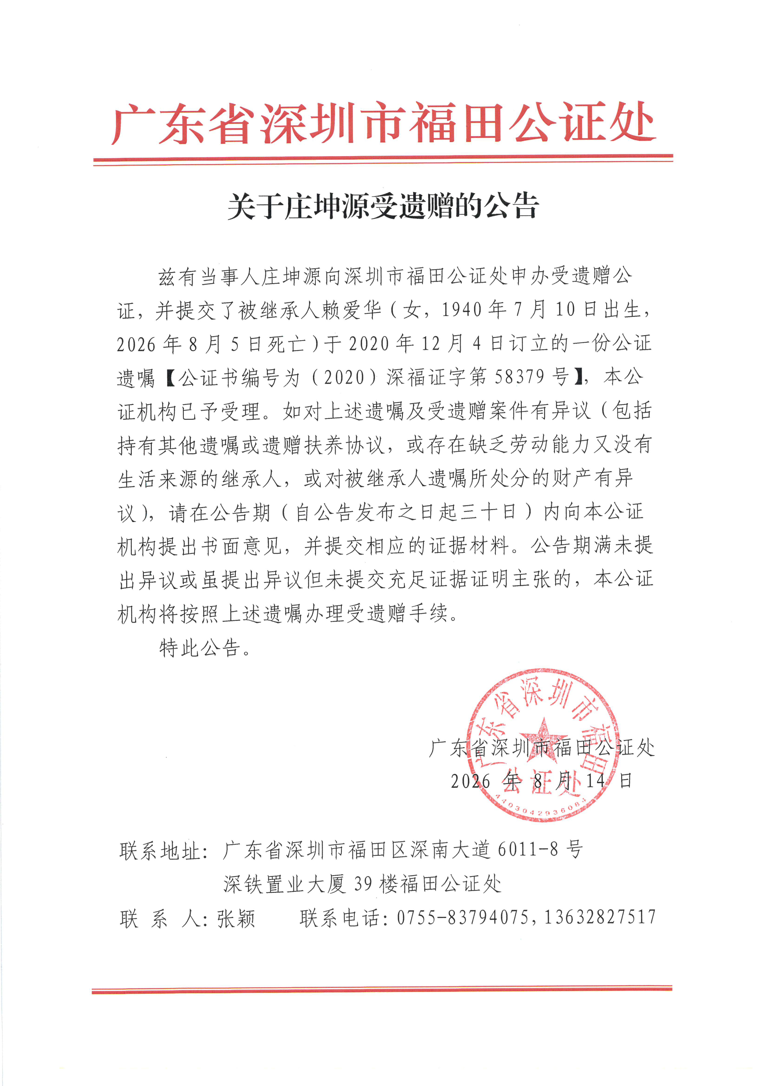 关于庄坤源受遗赠的公告.jpeg
