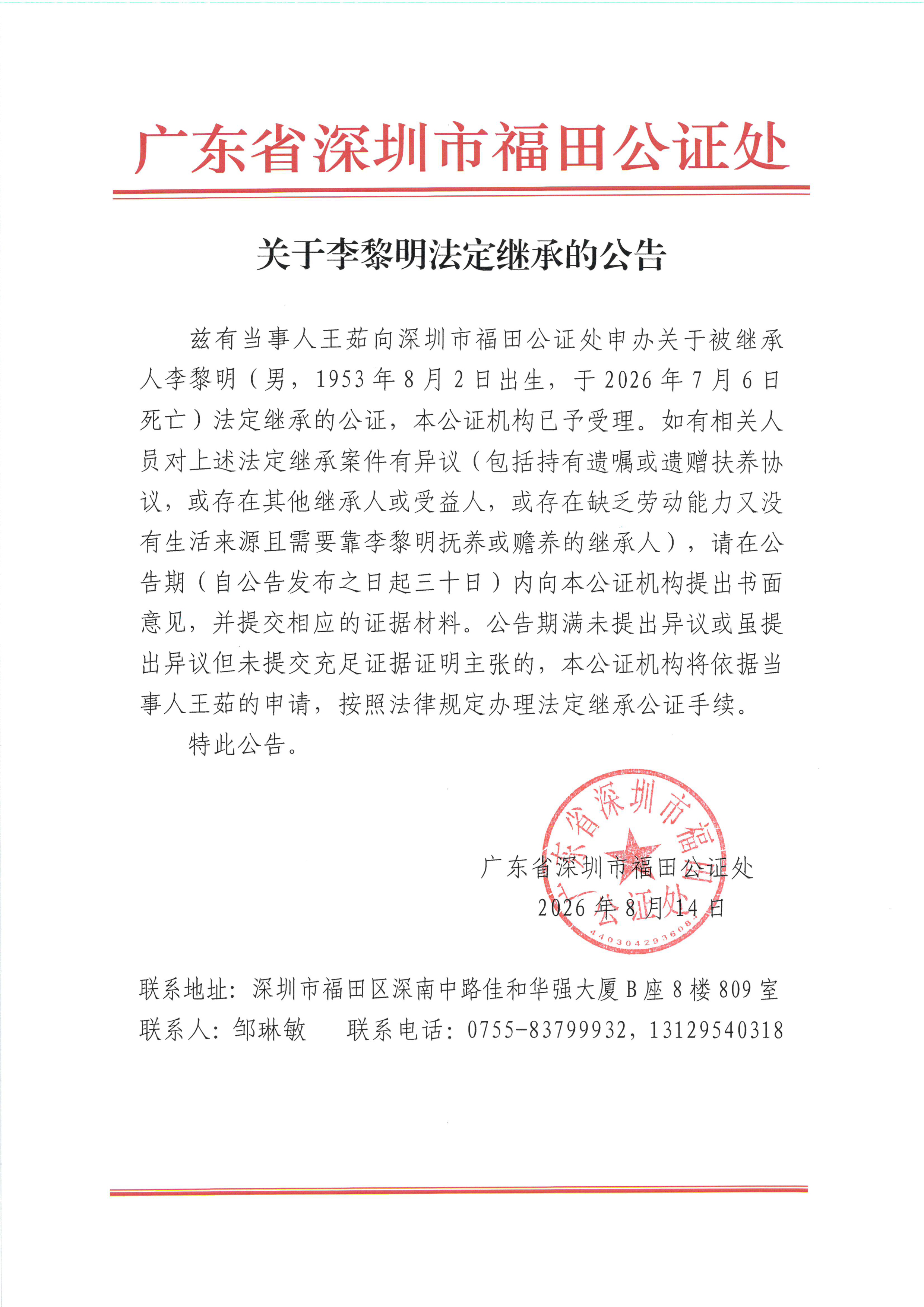 关于李黎明法定继承的公告.jpeg
