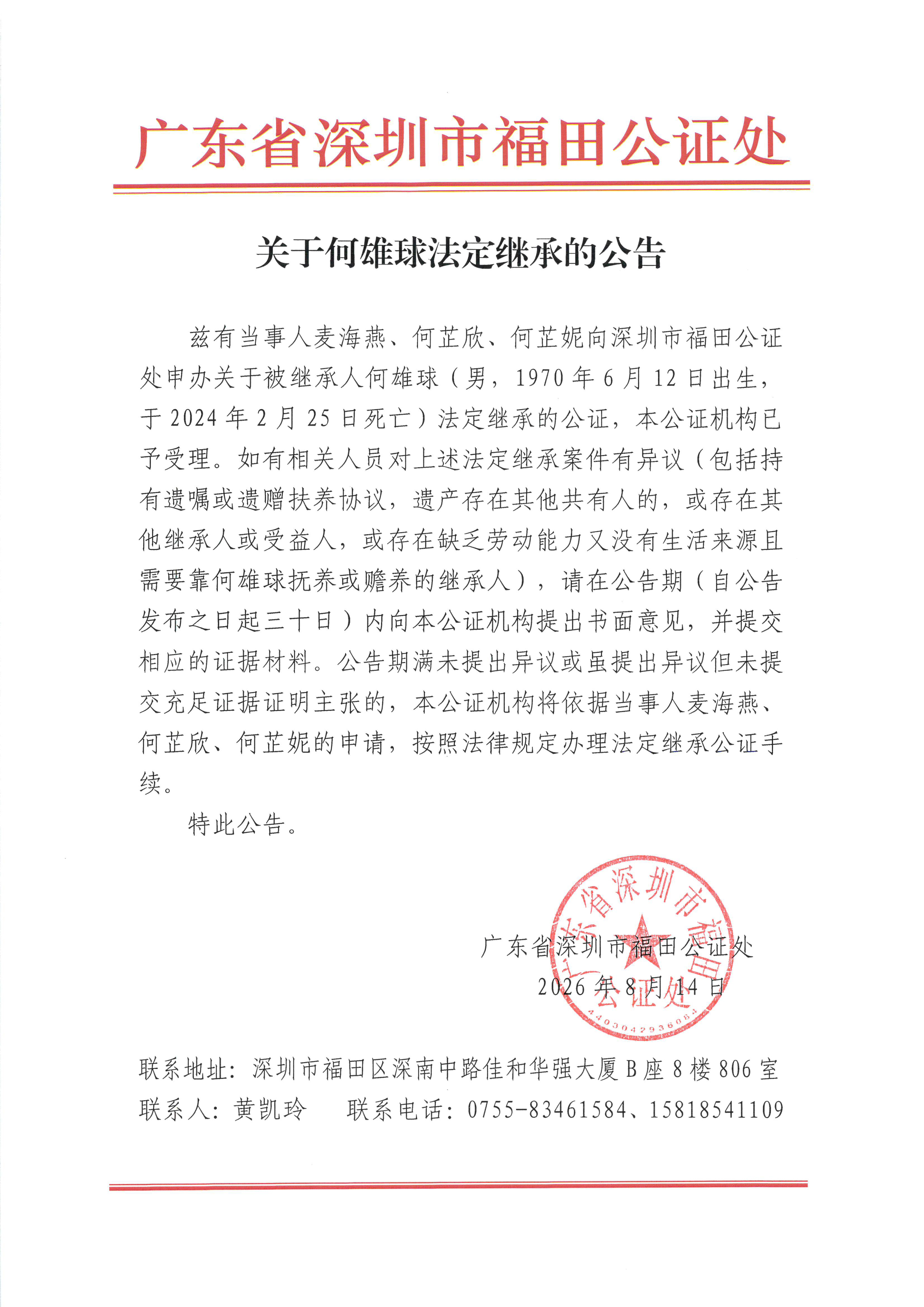 关于何雄球法定继承的公告.jpeg