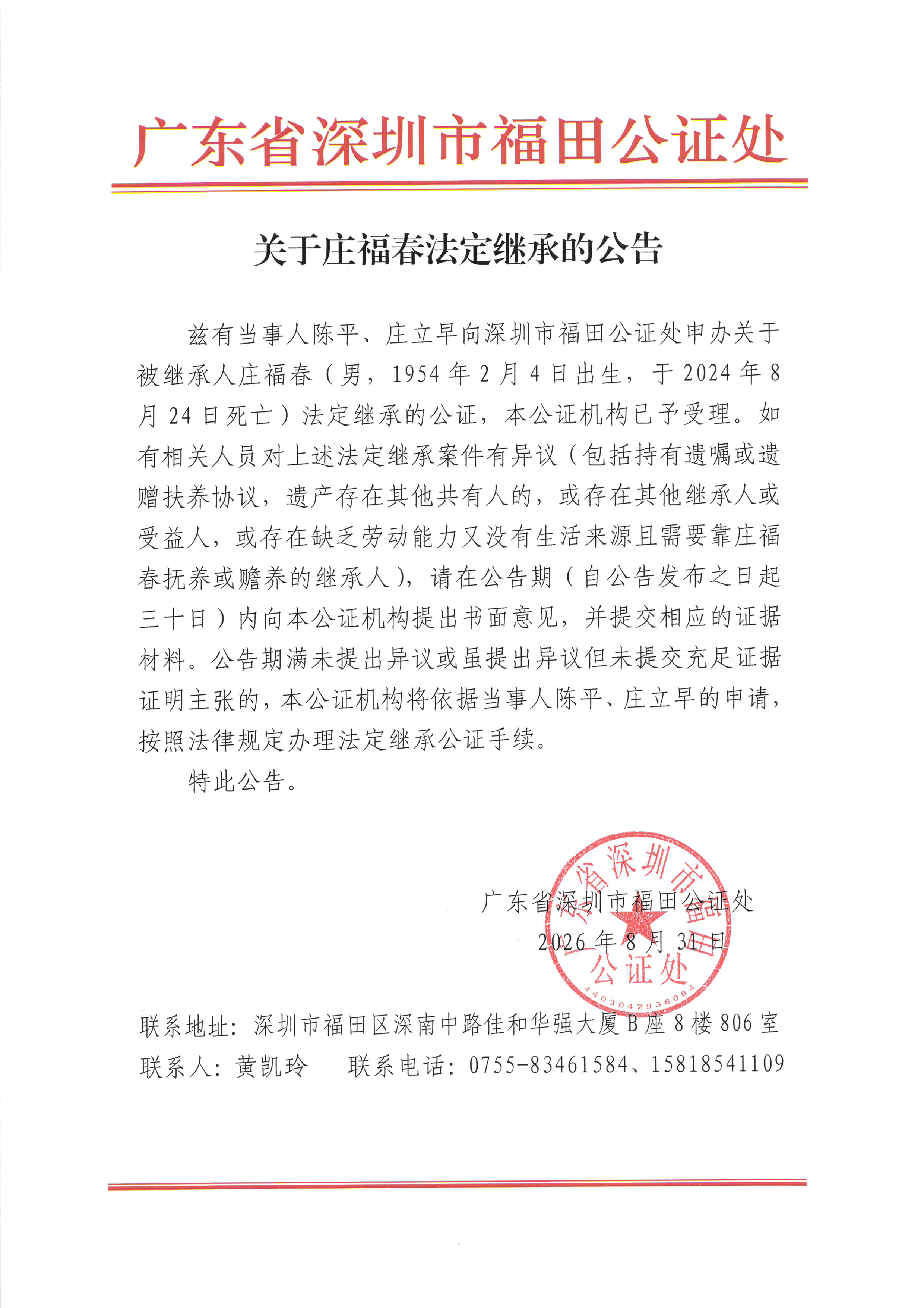 关于庄福春法定继承的公告.jpeg