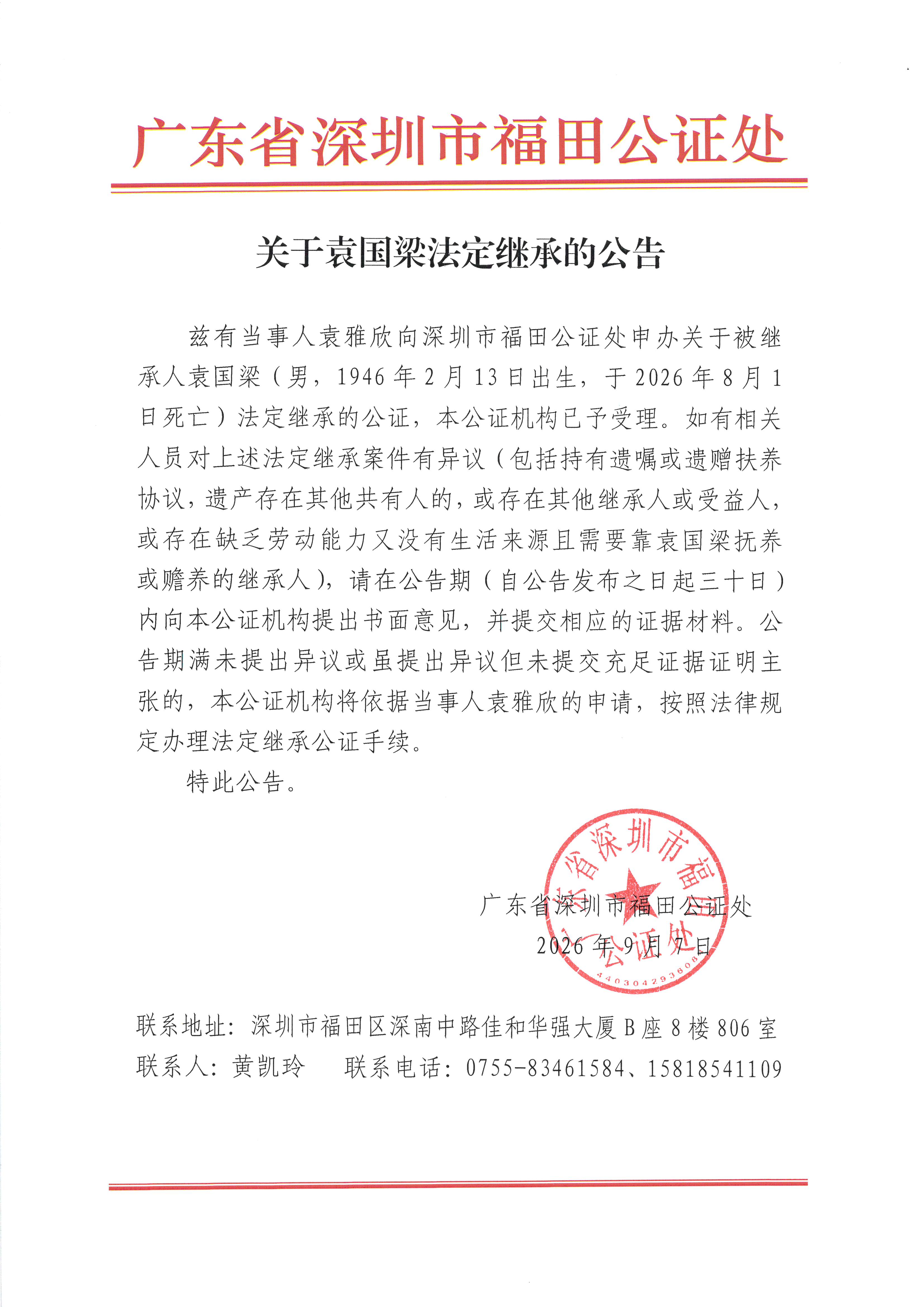 关于袁国梁法定继承的公告.jpeg
