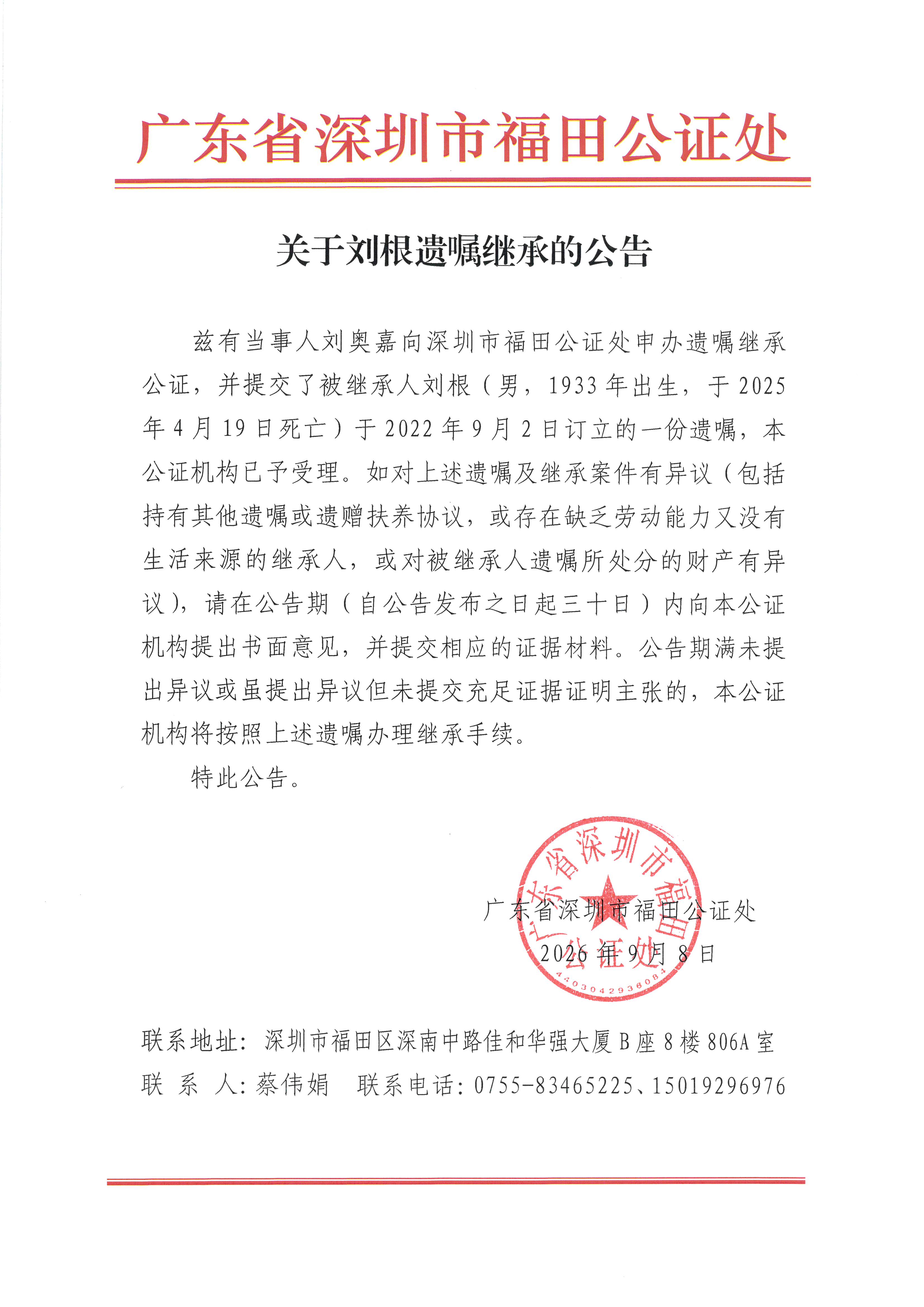 关于刘根遗嘱继承的公告.jpeg