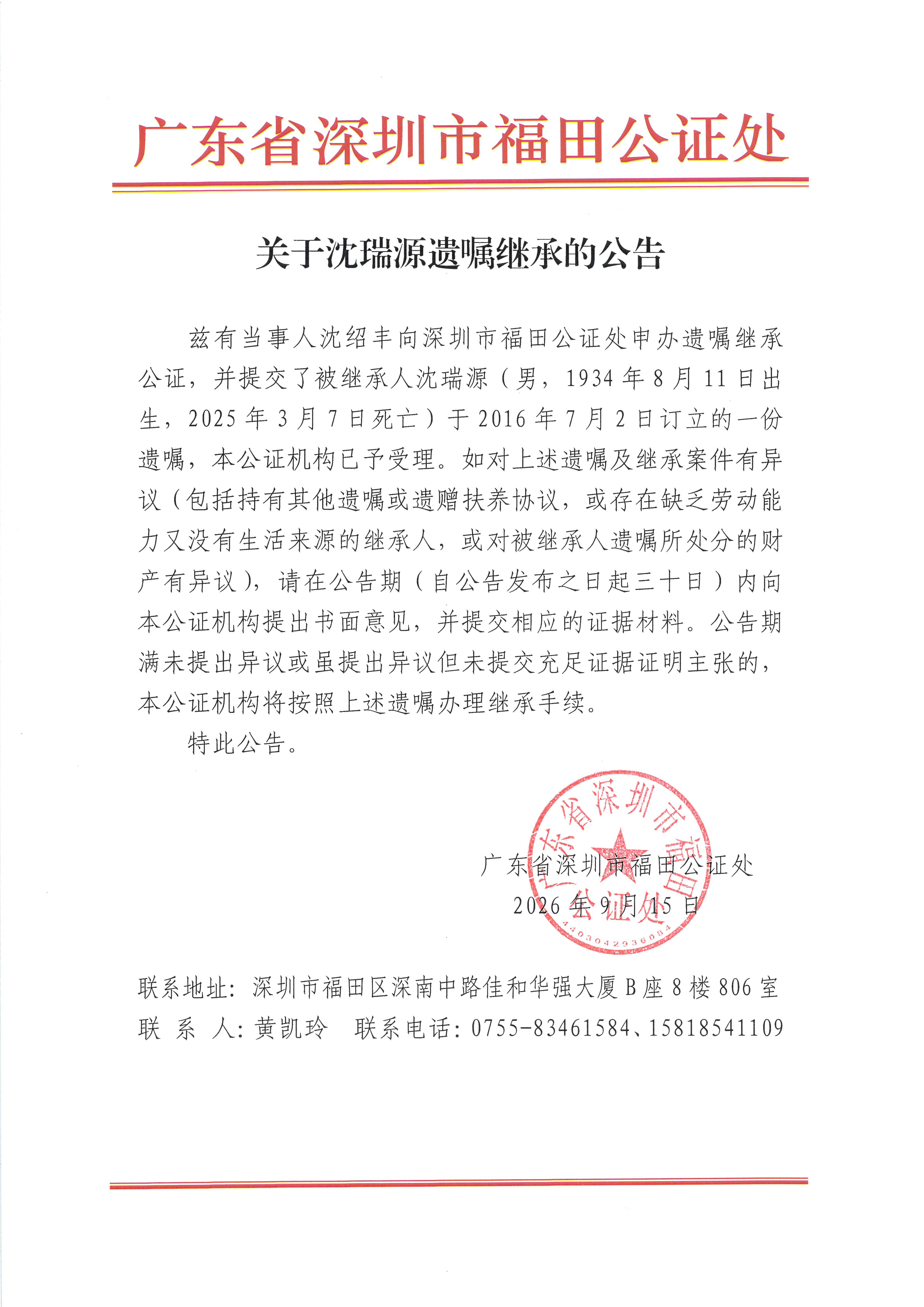 关于沈瑞源遗嘱继承的公告.jpeg