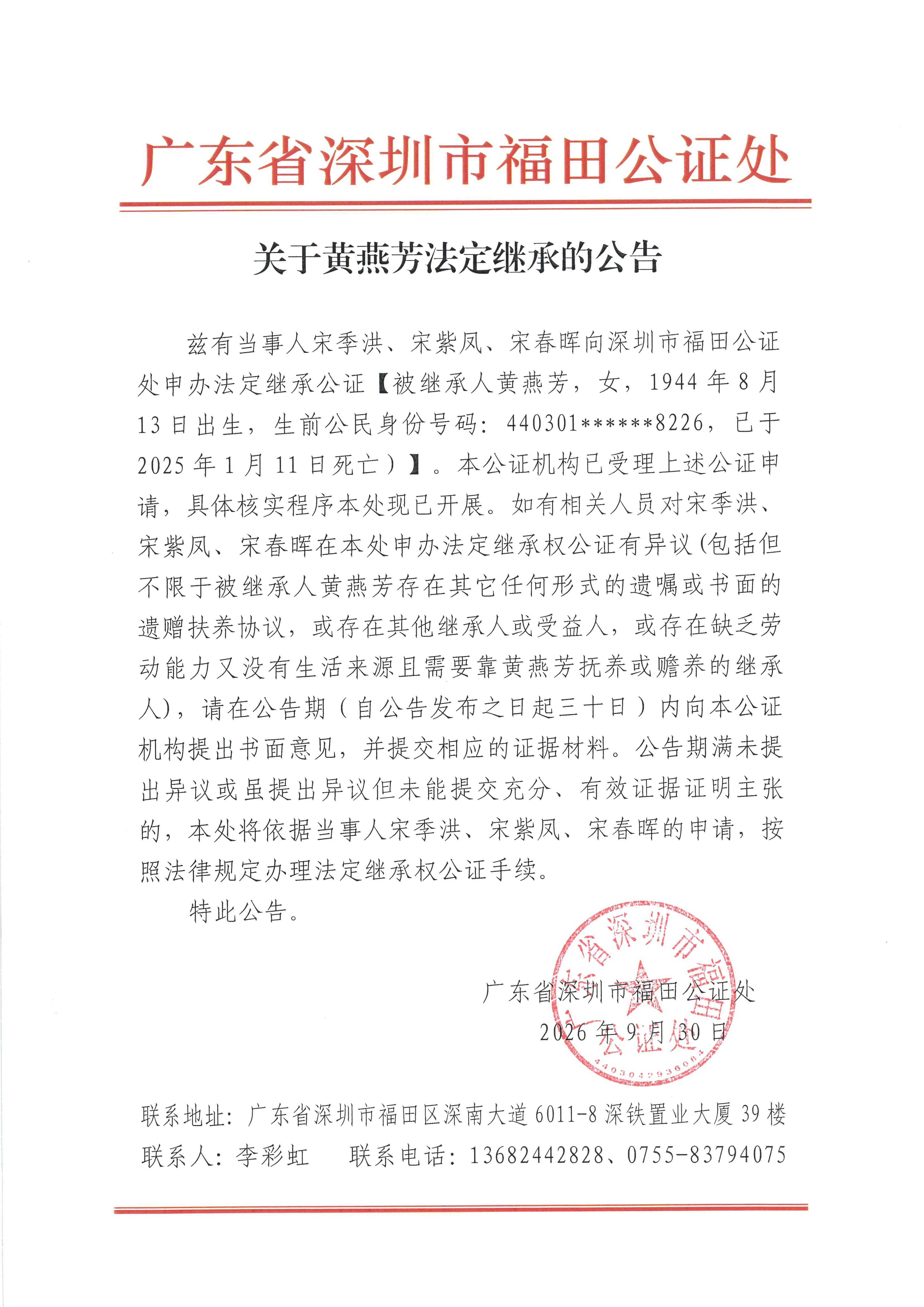 关于黄燕芳法定继承的公告.jpeg