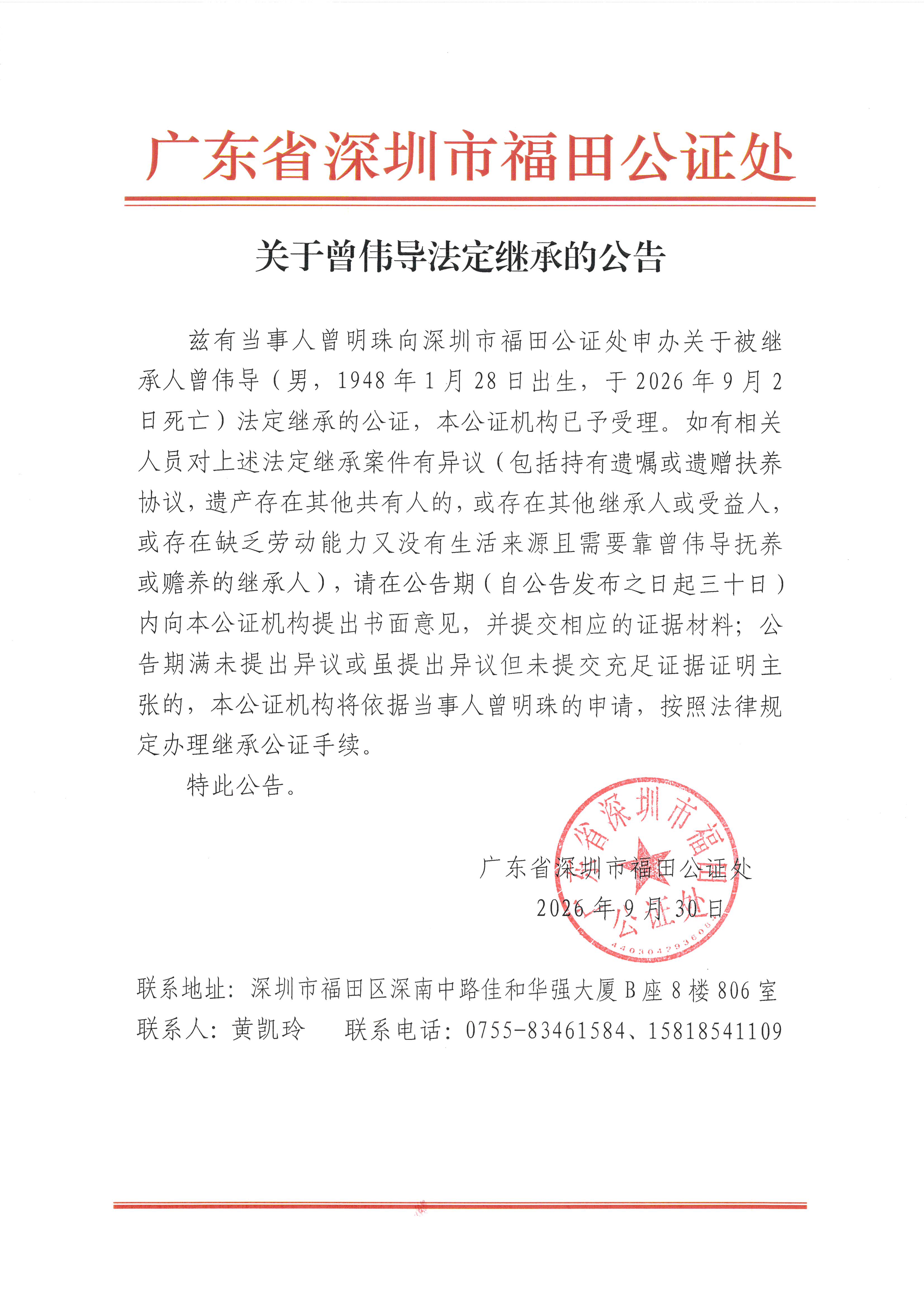 关于曾伟导法定继承的公告.jpeg
